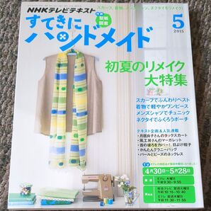 NHK すてきにハンドメイド 2015年5月号 (NHK出版)