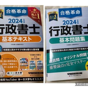 2024年 行政書士 合格革命 基本テキスト 基本問題集 セット