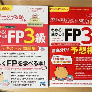FP3級 テキスト&問題集 徹底分析!予想模試 2022-2023年版 2冊セット
