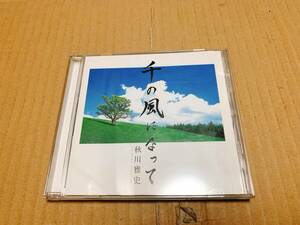 CD 千の風になって 秋川雅史 送料無料 送料込み