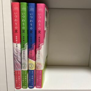 いつわりの愛 契約婚の旦那さまは甘すぎる 全4巻 (CITR COMICS) 金森ケイタ/漫画 上乃凛子/原作