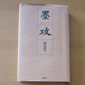 墨攻 酒見賢一 新潮社