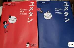 2冊セット:ユメタン 夢をかなえる英単語 ①センターレベル+②公立大難関 2013.14 アルク【管理番号Com10cp本01025kAk】大学受験