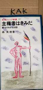 主権者は君だ! 憲法のわかる50話 森英樹 1994 岩波書店【管理番号KAKcp本0102】