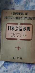 [Редкий] Японо-американский разговор Must-have JA Sergeant, Yoshio Akao 1950 Obunsha [Регистрационный номер G2uecp Book 01028]