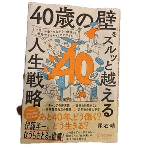 40歳の壁をスルッと越える 人生戦略 伊藤羊一 尾石晴
