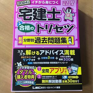 2024年 宅建士 合格のトリセツ 分野別過去問題集 LEC東京リーガルマインド