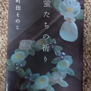 蛍たちの祈り 町田そのこ 著