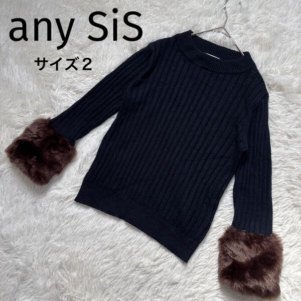 エニィスィス any SiS フェイクファー袖 リブニット ネイビー 濃紺 サイズ2 ニット セーター サイズM オンワード樫山