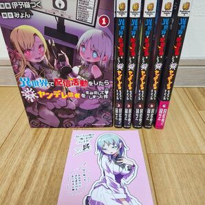 異世界で配信活動をしたら大量のヤンデレ信者を生み出してしまった件. 1-6 初版