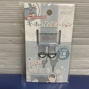 キーホルダー&ステーション