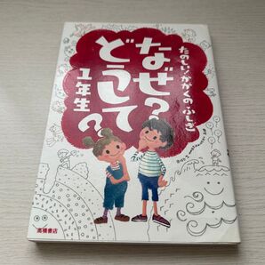 なぜ?どうして?1年生