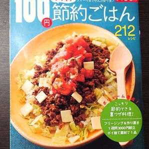 100円やりくり節約ごはん/実用書