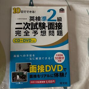 旺文社 英検準2級 二次試験・面接 完全予想問題 CD+DVDつき