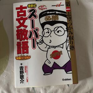 吉野式スーパー古文敬語 完璧バージョン Gakken 参考書 受験