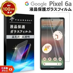※最終在庫【新品・未開封品】Google Pixel 6a対応液晶保護ガラスフィルム(グーグルピクセル)≪高光沢高透明硬度9H≫②