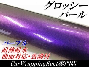 【Ｎ－ＳＴＹＬＥ】カーラッピングシート グロッシーパール パープル 152ｃｍ×30ｃｍグロス紫 カッティングシート　ラッピングフィルム