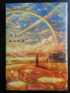 「夏川鳴海」（著） 　★雨上がりの印刷所★　初版（希少）　2017年度版　メディアワークス文庫