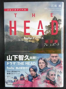 「江坂純」（著）　★THE HEAD 前日譚（アキ・レポート　スピンオフノベル）★　初版（希少）　2020年度版　帯付　集英社オレンジ文庫