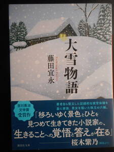 「藤田宜永」（著）　★大雪物語★　初版（希少）　2019年度版　吉川英治文学賞受賞作　帯付　講談社文庫