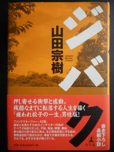 「山田宗樹」（著）　★ジバク★　初版（希少）　2008年度版　帯付　幻冬舎　単行本