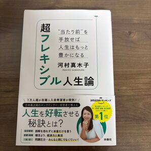 超フレキシブル人生論 “当たり前”を手放せば人生はもっと豊かになる 河村真木子/著