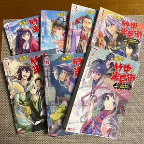 転生 竹中半兵衛 1〜7巻