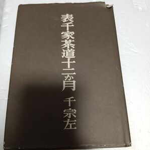 表千家茶道十二か月 千宗佐 日本放送出版協会