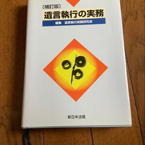 補訂版 遺言執行の実務 遺言執行実務研究会 新日本法規