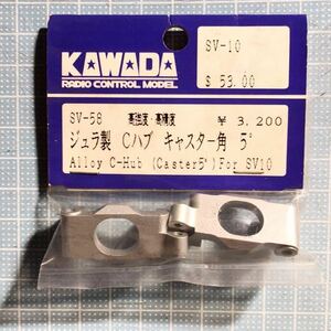KAWADA SV-10用ジュラ製Cハブ5°