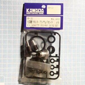 KAWADA SV-10用大容量フロントワンウェイセット