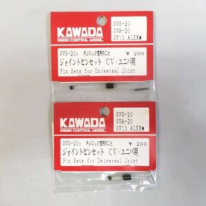 KAWADA SVS-20cジョイントピンセットCVユニバ用2セット