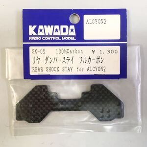 KAWADA ALCYON2用リアダンパーステイ(フルカーボーン)