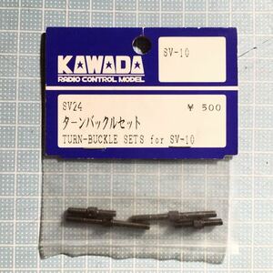 KAWADA SV-10用ターンバックルセット