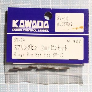 KAWADA スプリングピン2mmピンセット