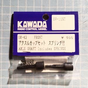 KAWADA SV-10GT用アクスルカップセット