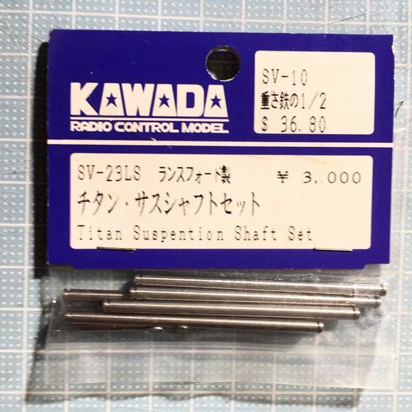 KAWADA SV-10用ランスフォードチタンサスシャフト