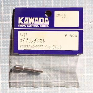 KAWADA SV-10用ステアリングポスト