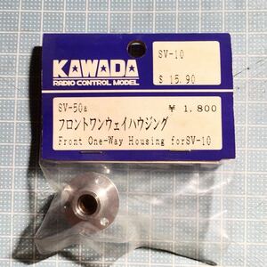 KAWADA SV-10用フロントワンウェイハウジング