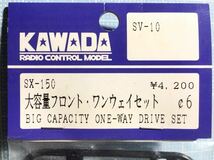 KAWADA SV-10用大容量フロントワンウェイセット_画像2