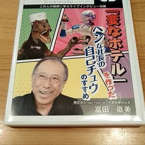 BIG interviews professional CD 富田直美 「変なホテル」を作った変な社長の自己チュウのすすめ