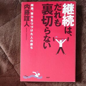継続は、だれも裏切らない 結局、努力をつづけた人の勝ち 内藤誼人/著