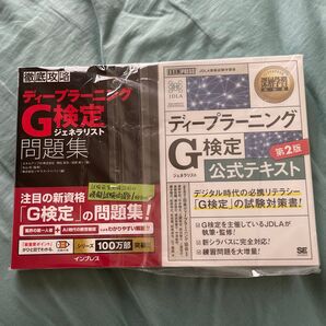2冊セット!ディープラーニング G検定 問題集 公式テキスト