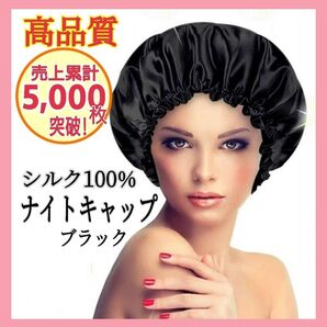 ナイトキャップ シルク100% ロング ヘアケア フリーサイズ ツヤ髪 美髪 ブラック シルクナイトキャップ