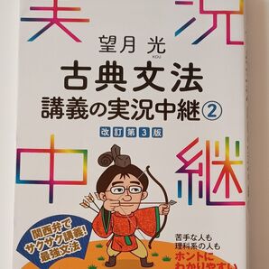 望月光古典文法講義の実況中継 2 (改訂第3版) 望月光/著