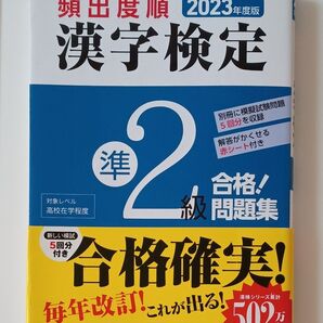頻出度順漢字検定準2級合格!問題集 2023年度版 漢字学習教育推進研究会/編