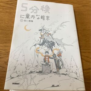 5分後に意外な結末 白い恐怖 学研 児童書 短編集