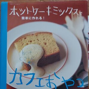 ホットケーキミックスで簡単に作れる! カフェおやつ 別冊すてきな奥さん/主婦と生活社