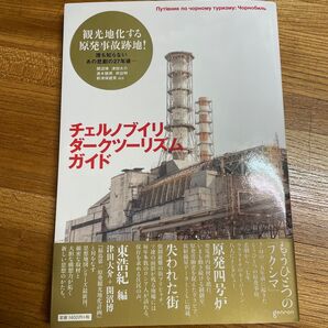 チェルノブイリ ダークツーリズム ガイド 東浩紀編 単行本