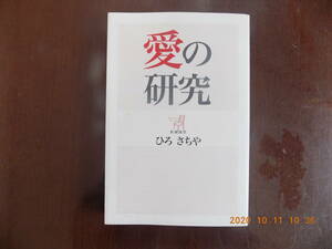 705　愛の研究　ひろさちや著　新潮社　P236